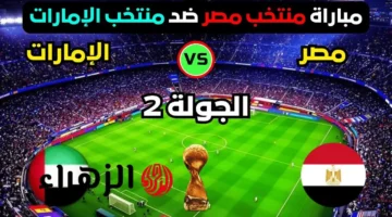 صافرة البداية.. موعد مباراة مصر والإمارات والقناة الناقلة في كأس العرب 2025